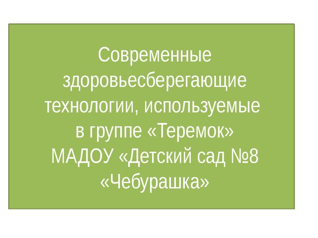 Использование здоровье сберегающих технологий в образовательном процессе ДОУ. Презентация