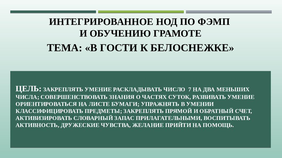 Презентация к НОД тема: "В гости к Белоснежке"