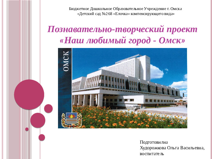 Презентация. Познавательно-творческий проект "Наш любимый город Омск"