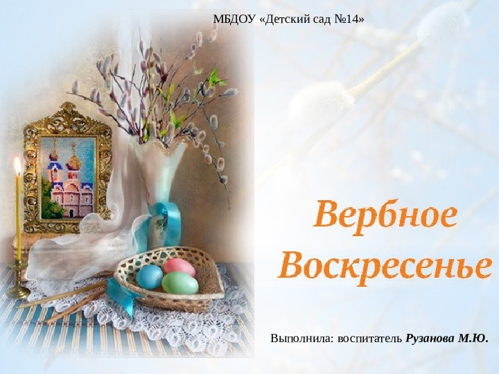 Презентация по духовно-нравственному воспитанию "Вербное воскресенье"