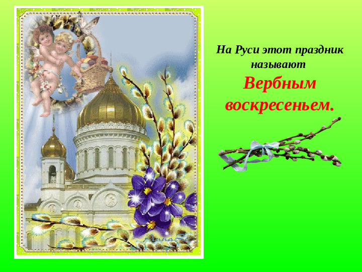 Презентация по духовно-нравственному воспитанию "Вербное воскресенье"