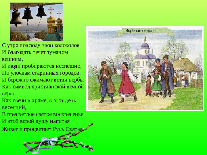 Презентация по духовно-нравственному воспитанию "Вербное воскресенье"