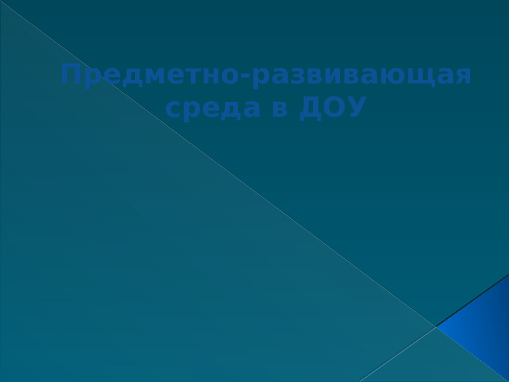 ПРЕЗЕНТАЦИЯ пРЕДМЕТНО-РАЗВИВАЮЩАЯ СРЕДА В ДОУ