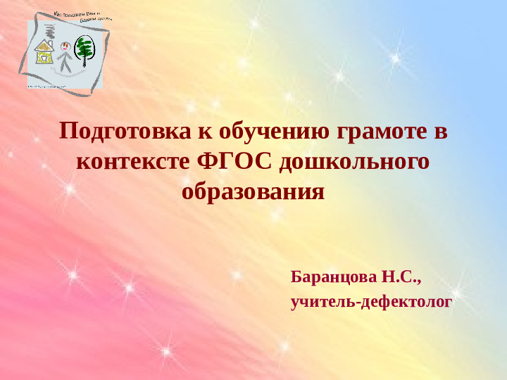 Презентация по подготовке к обучению грамоте детей дошкольного возраста.