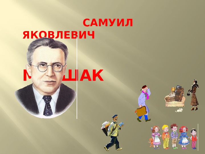 Презентация к досугу "Маршак - любимый наш поэт"