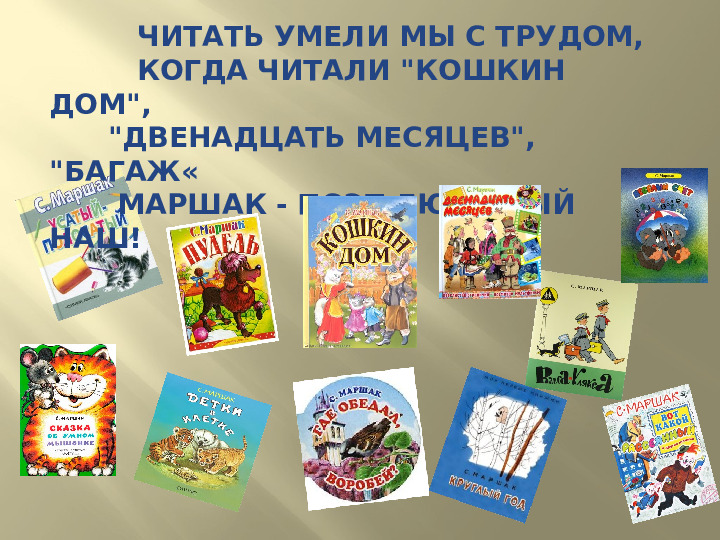 Презентация к досугу "Маршак - любимый наш поэт"