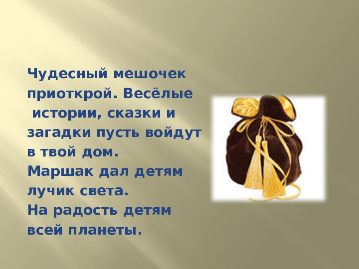Презентация к досугу "Маршак - любимый наш поэт"