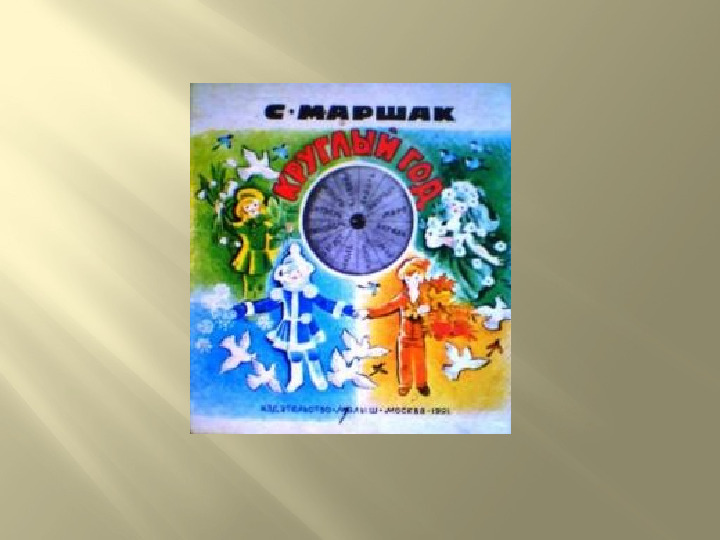 Презентация к досугу "Маршак - любимый наш поэт"