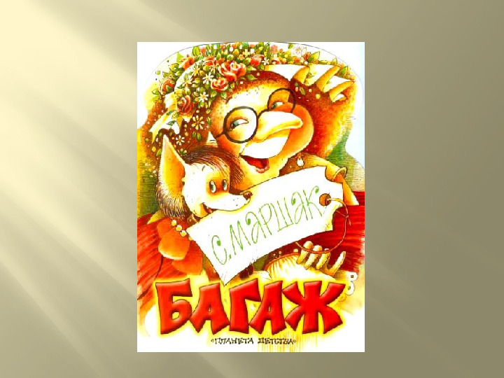 Презентация к досугу "Маршак - любимый наш поэт"