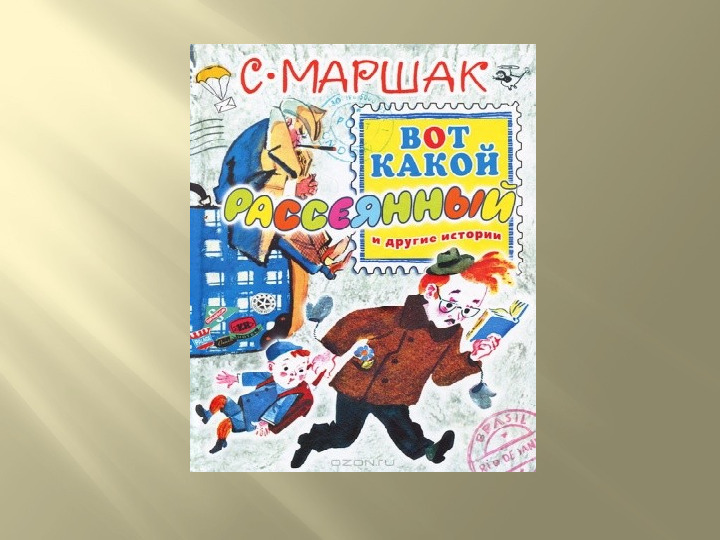 Презентация к досугу "Маршак - любимый наш поэт"