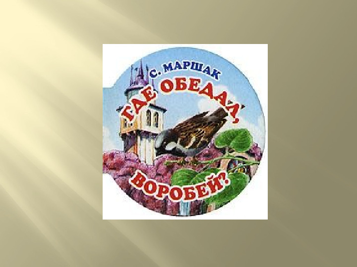 Презентация к досугу "Маршак - любимый наш поэт"