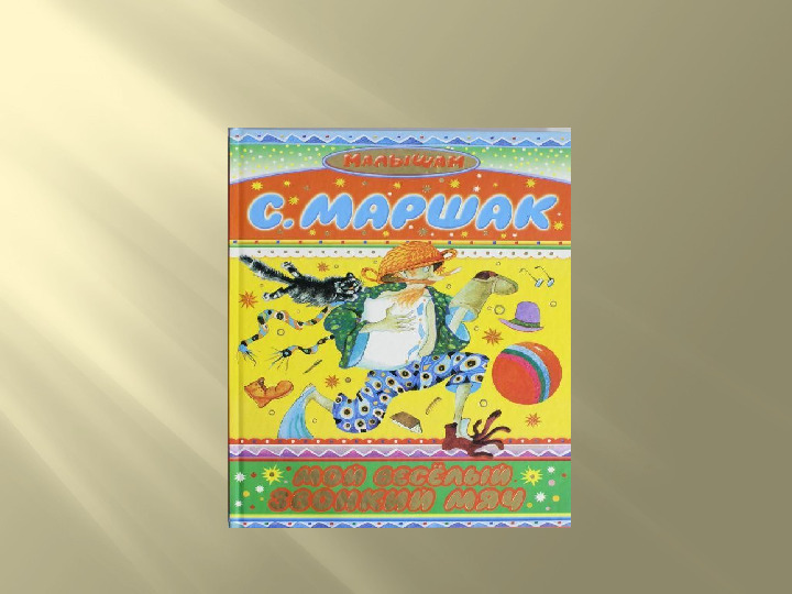 Презентация к досугу "Маршак - любимый наш поэт"