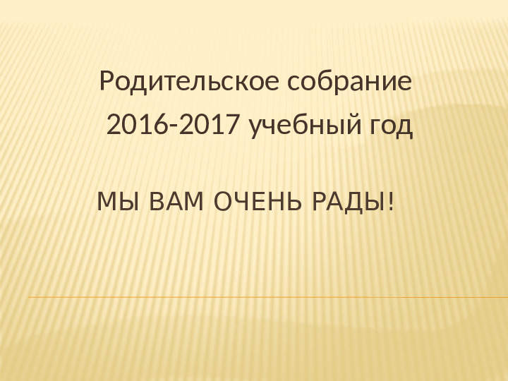 Презентация: "Мы Вам очень рады"