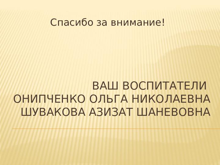 Презентация: "Мы Вам очень рады"