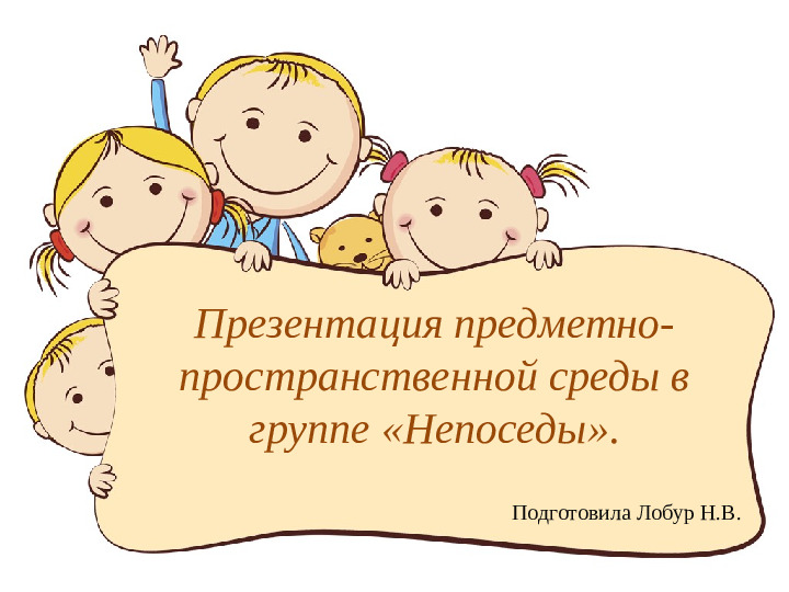 Презентация предметно- пространственной среды в группе «Непоседы».