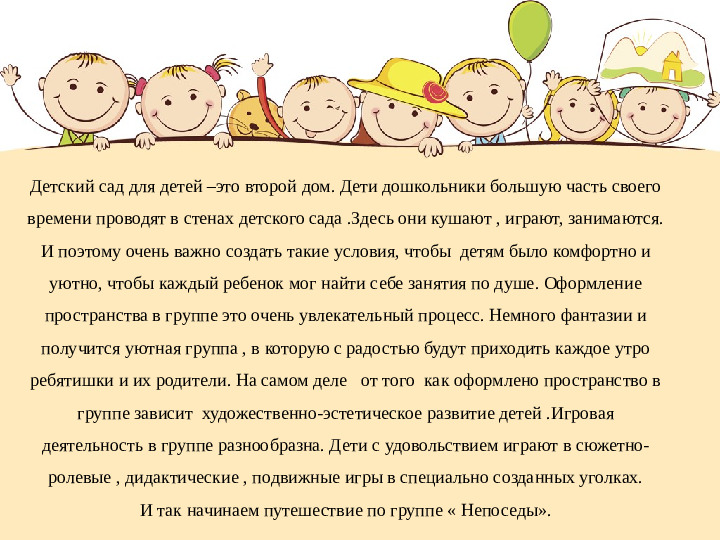 Презентация предметно- пространственной среды в группе «Непоседы».