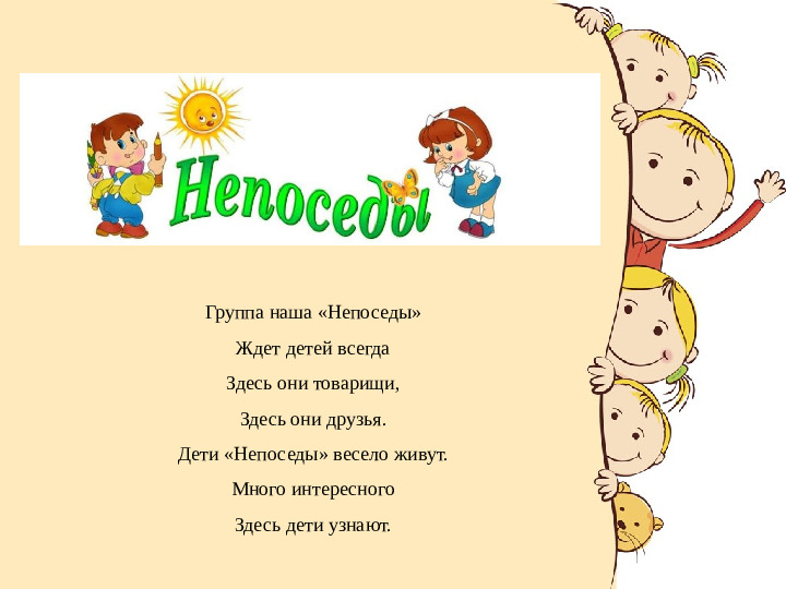 Презентация предметно- пространственной среды в группе «Непоседы».