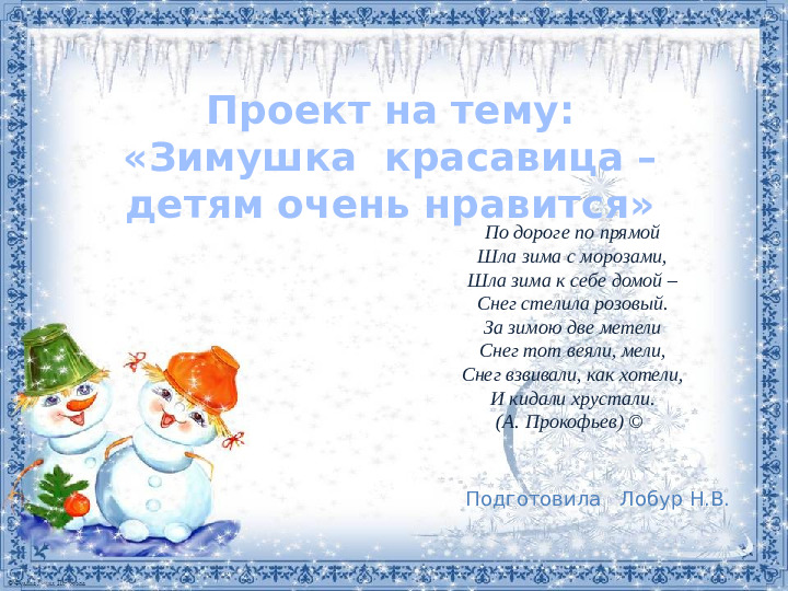 Зимушка - красавица детям очень нравится