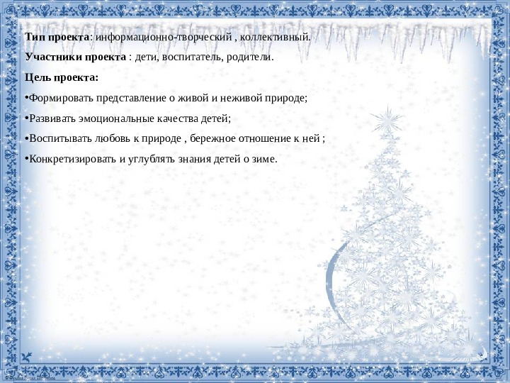 Зимушка - красавица детям очень нравится