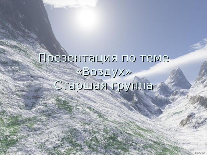 Презентация к занятию по ознакомлению с окружающим миром "Воздух"