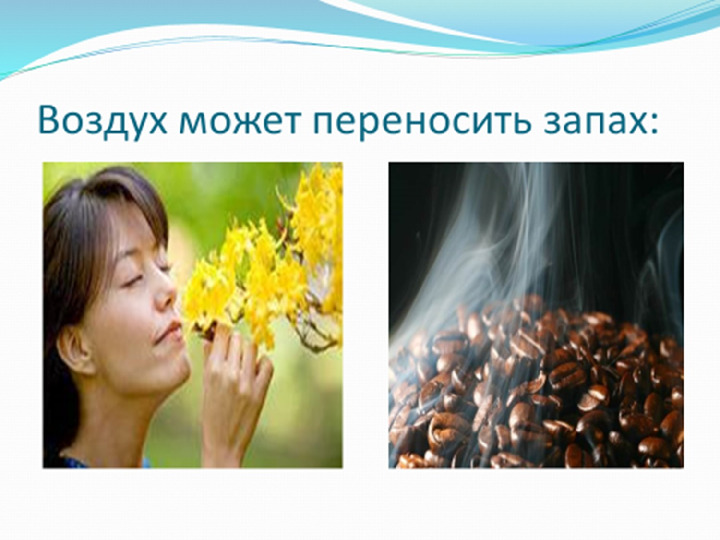 Презентация к занятию по ознакомлению с окружающим миром "Воздух"