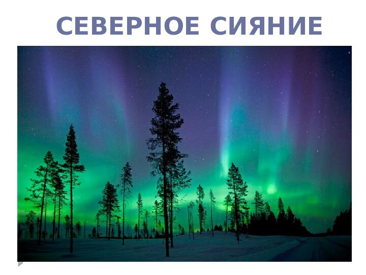 Презентация по познавательному развитию "Знакомство с Севером"