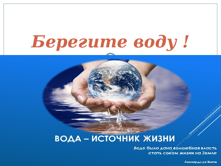 Презентация по экологии "Берегите воду"