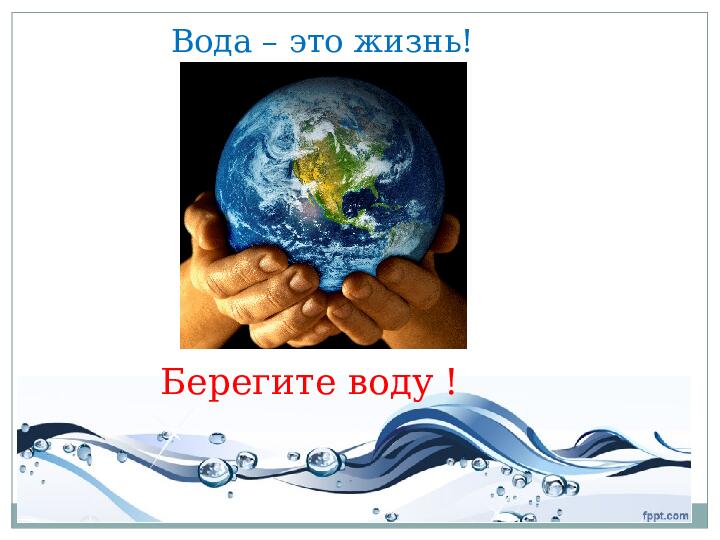 Презентация по экологии "Берегите воду"