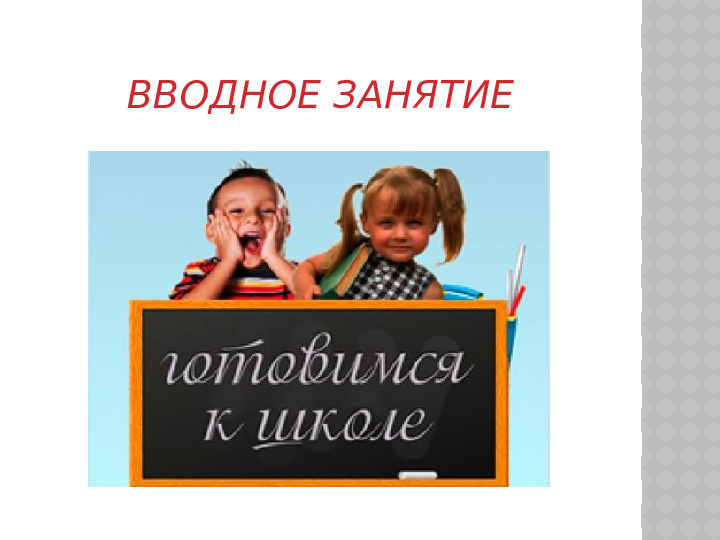 Вводное занятие "Знакомство с предметами"