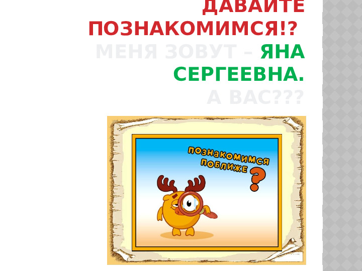 Вводное занятие "Знакомство с предметами"