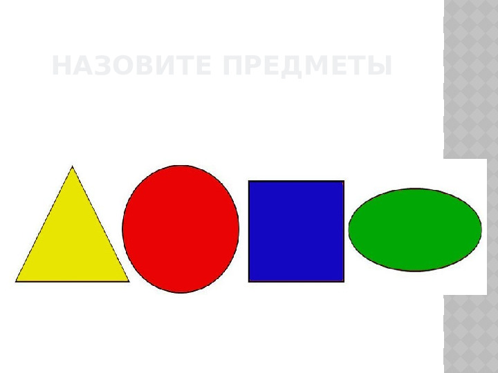 Вводное занятие "Знакомство с предметами"