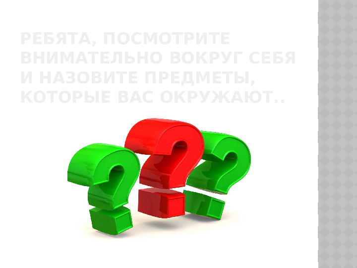 Вводное занятие "Знакомство с предметами"