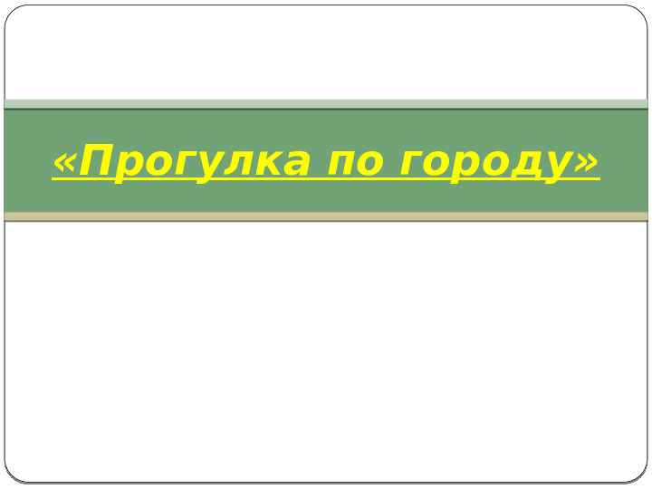 Открытое занятие по ЛегоКонструированию у дошкольников