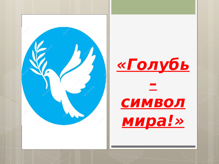 "История и Возникновение символа "Голубь Мира"