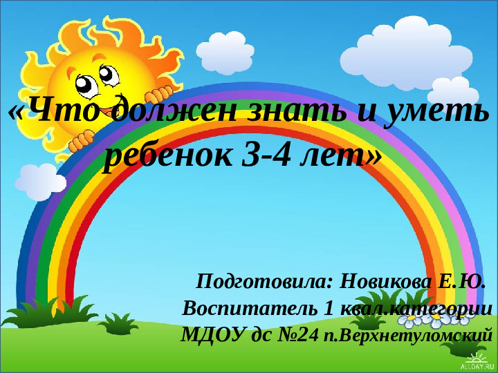 Презентация для родителей «Что должен знать и уметь ребенок 3-4 лет