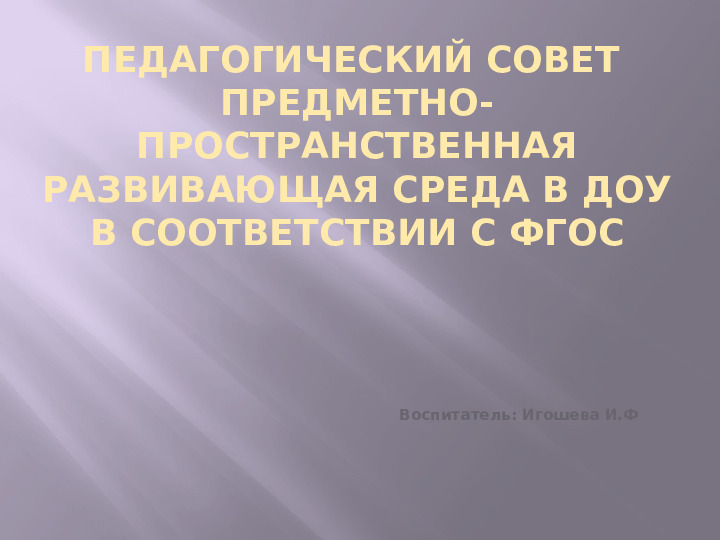Презентация Педагогический совет "ПРЕДМЕТНО- ПРОСТРАНСТВЕННАЯ РАЗВИВАЮЩАЯ СРЕДА В ДОУ в соответствии с ФГОС"
