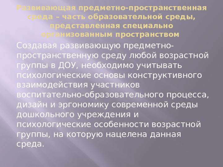 Презентация Педагогический совет "ПРЕДМЕТНО- ПРОСТРАНСТВЕННАЯ РАЗВИВАЮЩАЯ СРЕДА В ДОУ в соответствии с ФГОС"