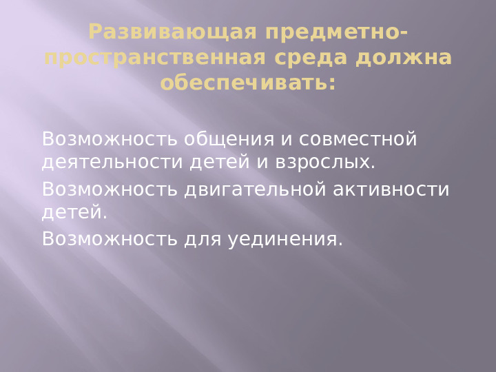 Презентация Педагогический совет "ПРЕДМЕТНО- ПРОСТРАНСТВЕННАЯ РАЗВИВАЮЩАЯ СРЕДА В ДОУ в соответствии с ФГОС"