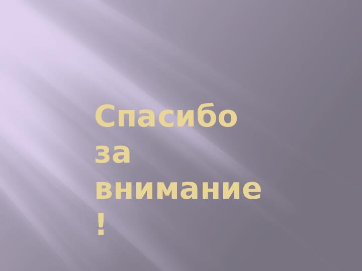 Презентация Педагогический совет "ПРЕДМЕТНО- ПРОСТРАНСТВЕННАЯ РАЗВИВАЮЩАЯ СРЕДА В ДОУ в соответствии с ФГОС"