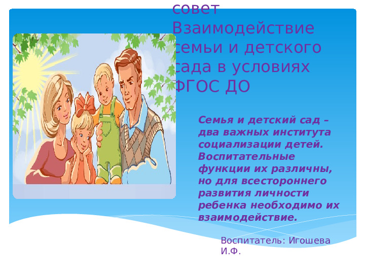 Педагогический совет Презентация "Взаимодействие семьи и детского сада в условиях ФГОС ДО"