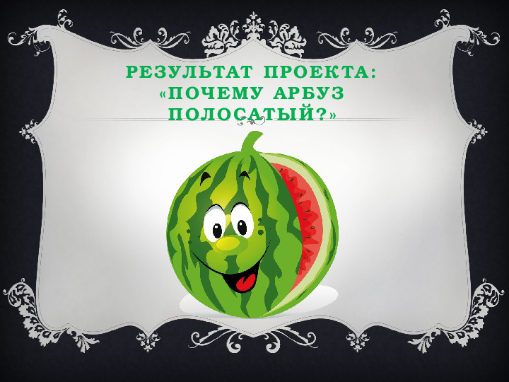 Отчет по проекту: "Почему арбуз полосатый?"