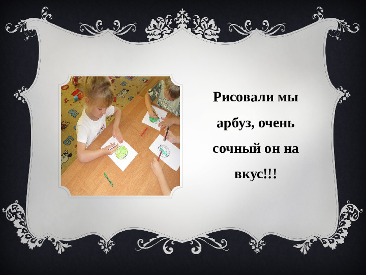 Отчет по проекту: "Почему арбуз полосатый?"