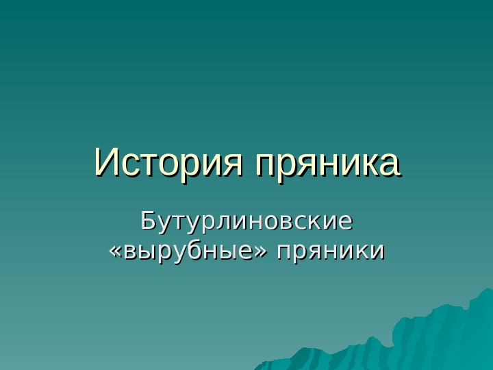 Презентация "История пряника. Бутурлиновские "вырубные " пряники."