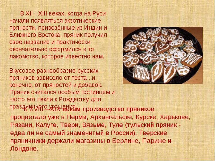 Презентация "История пряника. Бутурлиновские "вырубные " пряники."