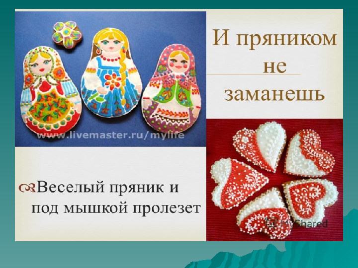 Презентация "История пряника. Бутурлиновские "вырубные " пряники."