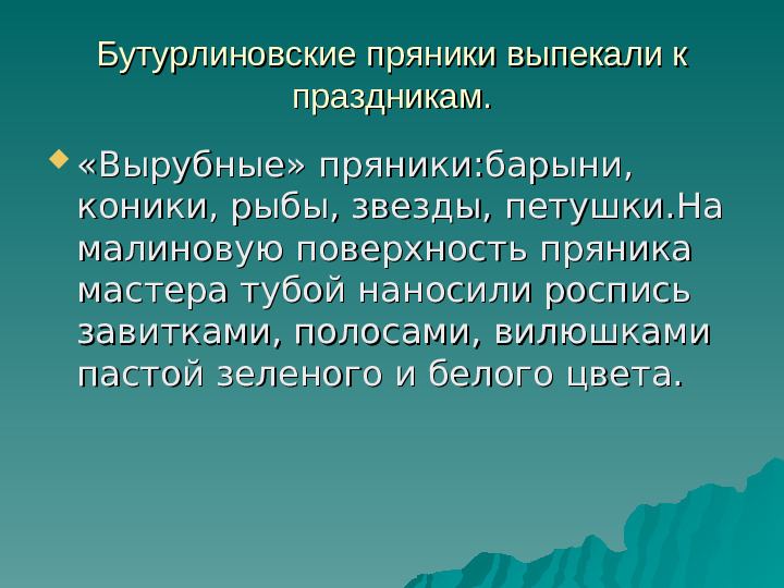 Презентация "История пряника. Бутурлиновские "вырубные " пряники."