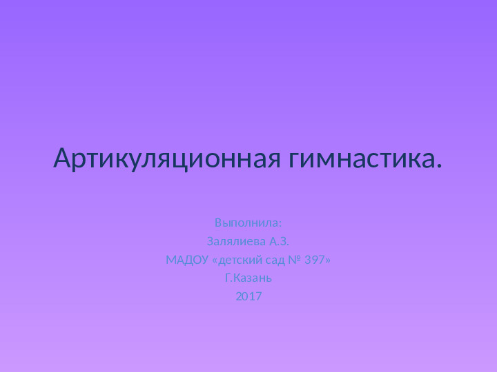 Презентация по логопедии на тему: "Артикуляционная гимнастика"