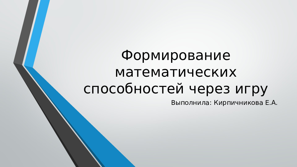 Презентация по ФЭМП в старшей группе на тему: " Формирование математических способностей через игру".