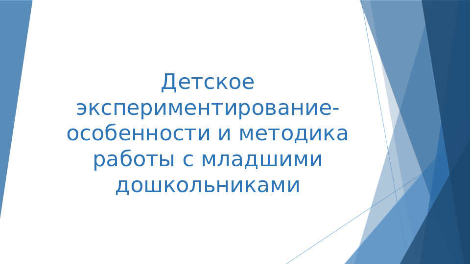 Презентация Тема: " Детское экспериментирование- особенности и методика работы с младшими дошкольниками"