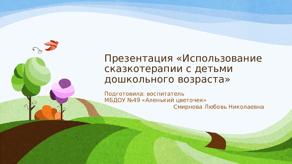 Авторская презентация "Использование сказкотерапии с детьми дошкольного возраста"